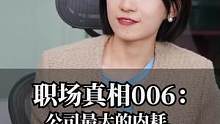 职场真相006：公司最大的内耗，是养了一堆顾问#职场 #崔璀