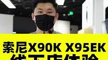 索尼游戏电视X90K和影院电视X95EK，你会选哪款？带你去Sony Store北京东方广场直营店现