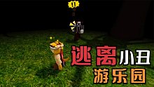 在Roblox小丑游乐园里迷路了！黑暗中小丑悄悄来到我的身边！