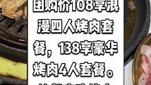 打卡探店炭烧烤肉抖音来了，现团购价108享浪漫四人烤肉套餐，138享豪华烤肉4人套餐。约起来吃烤肉吧