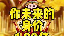 #测一测你未来的身价 #未来身价