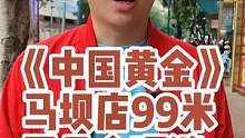 如果你在曲江区的话，我有好消息要告诉你！来这里买黄金送女朋友，99米就可以得到999足金+925彩银