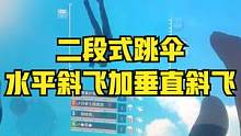 进阶式跳伞，水平斜飞加垂直斜飞 #垂直斜飞 #和平精英小技巧 #七指皮皮