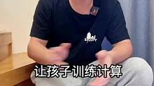陪娃练计算，怎么练出质量和效率呢#爸爸带娃 #育儿 #思维训练