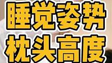 睡觉姿势，枕头高度#体态纠正 #肩颈酸痛 #枕头 #睡觉姿势 #富贵包