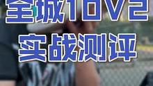 全城10v2简单测评一下！后期降价绝对是后卫锋线可以无脑入的一双鞋#实战篮球鞋 #球鞋测评