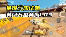 星煌洸阳试跑 黄河万里奔流1.03