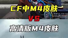 CF和高清版M4皮肤对比#cfhd #穿越火线 