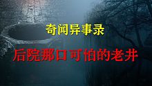 【灵异事件】后院那口可怕的老井  |  鬼故事 | 灵异诡谈 |  恐怖故事 | 解压故事 | 睡前