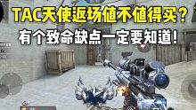 TAC天使返场值不值得买？有个致命缺点一定要知道！