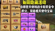 白嫖堕天使挑战卡和赏金令积分，还有双截棍天使夺宝！