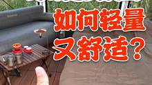 带一家人露营，怎么做到轻便又舒适？看这个视频，涨知识！ #露营装备 #家庭露营  #充气沙发 #爸爸