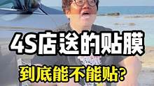 4S店的太阳膜到底能不能贴？