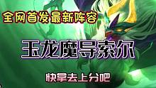 云顶S7.5全网首发最新阵容：玉龙魔导索尔