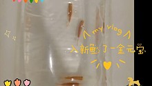 入新鱼了-金元宝
