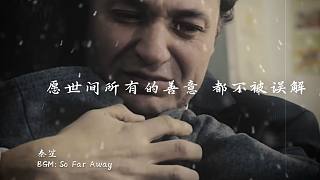 “愿世間所有的善意都不會(huì)被誤解”