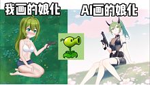 AI绘画来了 我的娘化也寄了！