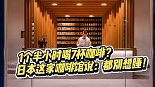 日本这家咖啡馆的“Omakase”，你会想去试试吗？