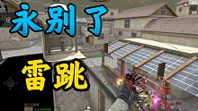【CF手游】黑城全网最强点位，别了，顶尖技巧，雷跳