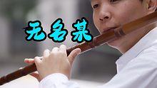【竹笛】《无名某》古风曲子竹笛版！