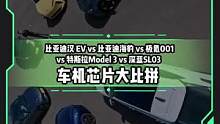热门新能源车芯片大比拼#懂车帝热门新能源e决胜负  #新能源汽车 