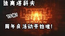 逃离塔科夫 周年庆活动开始啦！！预购，升级，周边商品全部75折，还有周年礼物哦