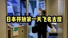 日本开放自由行！趁三年签到期之前第一时间飞个名古屋吧
#旅行vlog #飞行vlog #日本旅游 #