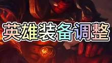 联盟手游34b版本英雄装备调整来了，十二位英雄迎来加强！#英雄联盟手游 #lol手游锐不可当 #lo
