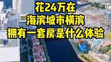 花24万在海滨城市横滨拥有一套房是什么体验#横滨 #日本房产 