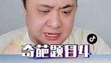 史上最不对劲的奇葩题目！