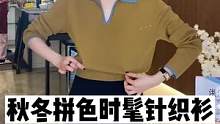 气质拼色时髦针织衫，快来看看吧~#VEE #针织衫 #秋冬搭配#正在直播中  