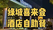 周末自助午餐才148！点击视频左下角的位置，就能抢购，随时能退，过期自动退。 #金秋好时节#一起去看