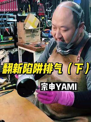 #翻新排氣 如何讓垃圾變廢為寶（下）#宗申yami #機車雜談 #翻新修復(fù) #帶著影石去騎車