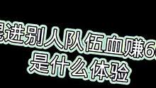 #战术博弈射击手游   进别人队伍白嫖是什么体验