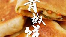 读书时候吃过几百个的青椒饼，今天终于被我复刻出来了！#跟着抖音学做菜  