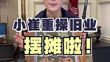 乖乖们快来和我一起合拍！可以不用露脸用什么特效都行！我要摆摊啦  #崔佳楠直播 #崔佳楠摆摊