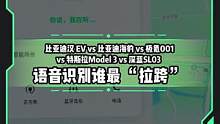谁的语音识别最拉胯？#懂车帝热门新能源e决胜负#新能源汽车 