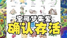 已确认存活！拿签证宝可梦精灵全一览【宝可梦朱紫】发售倒计时