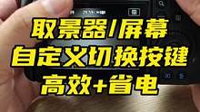 相机自动黑屏，一个自定义设置让你提升使用题材，实用又省电#相机 #微单 #摄影器材 