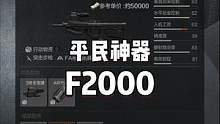 平民神器F2000究竟有多少强？#暗区突围  #暗区突围手游 #又菜又爱玩系列 #游戏日常 #游戏 