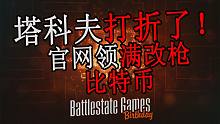 【塔科夫】购买，升级都75折！官网还能领满改枪 比特币
