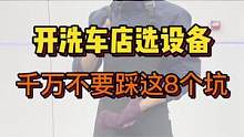开洗车店选设备，这8个坑千万不能踩