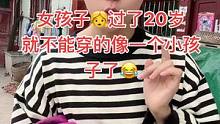 女孩子过了20岁就不能穿的像个小孩了 要穿的成熟稳重一些全村的人都说怎么突然多了一个老太太#老嫂子 
