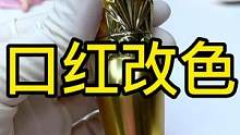 这么贵的口红不喜欢了怎么办#化妆品修复#口红修复 #口红改色#化妆品修复培训