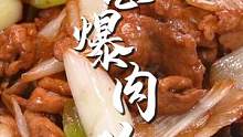 大葱不为人知的美味做法——葱爆肉片#跟着抖音学做菜 #美食推荐官  #家常菜 