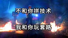 不和你拼技术 我和你玩套路
