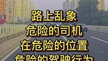 路上乱象：危险的司机你能识别出几个#大成驾道教练联盟 #智驾驶手册 #专业的事交给专业的人 