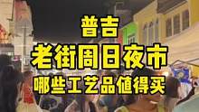 普吉周日夜市现在怎么样了？有些什么便宜又有特色的手工艺品呢？#泰国 #记录真实生活 #vlog日常 