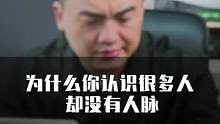 为什么你认识很多人，却没有人脉？#职场干货 #人性 