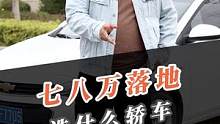 七八万预算买什么家轿，我都帮你们试过了！#一起在星图聊汽车#上抖音看新车 